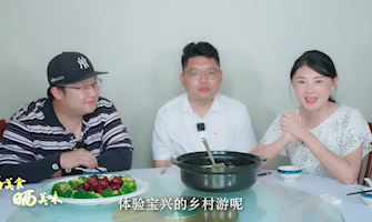 “食在川渝·味在大足”大足區鎮街“曬美食，曬美味”專題推介活動寶興篇